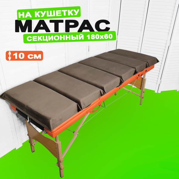 Матрас Lash stol на кушетку для наращивания ресниц 180х60 секционный ...