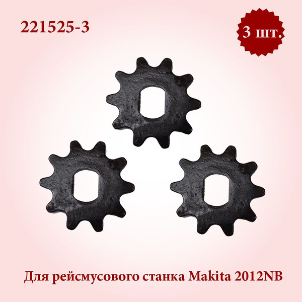 Звёздочка 10 шестерня для рейсмуса Makita 2012NB (221525-3) 3 шт ...