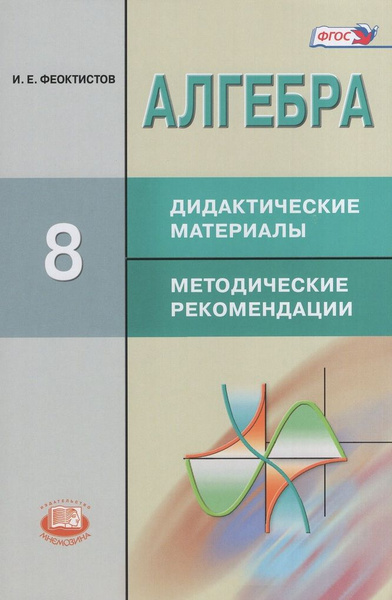 Алгебра. 8 класс. Дидактические материалы. Методические рекомендации ...