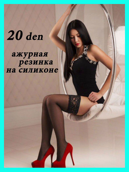 Чулки Casandana Колготки и чулки, 20 den - купить с доставкой по ...