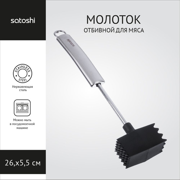 Молоток отбивной для мяса SATOSHI Альфа, прорезиненный - купить с ...