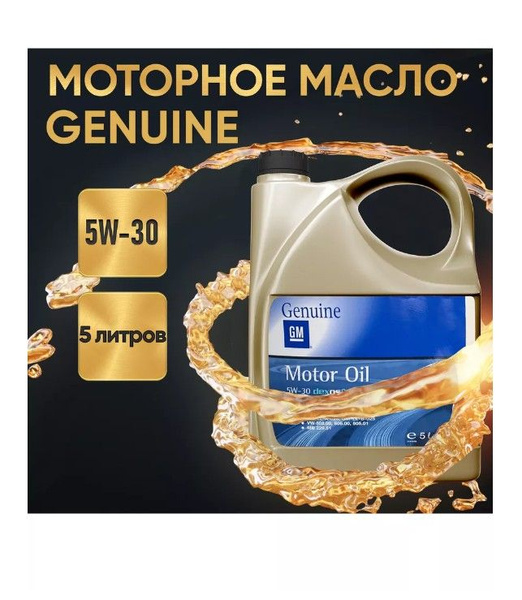 Масло моторное Genuine 5W-30 Синтетическое - купить в интернет-магазине ...