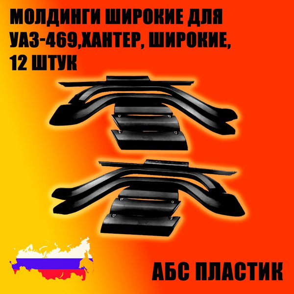 Молдинг  УАЗ-469, Хантер (спойлеры и пороги по кругу широкие) 8 предметов (АБС-пластик)