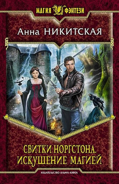 Свитки Норгстона. Искушение магией | Никитская Анна Викторовна - купить ...