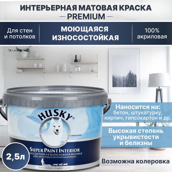 Краска HUSKY DEKART КР интрьерная Superior Гладкая, Акриловая, Матовое ...