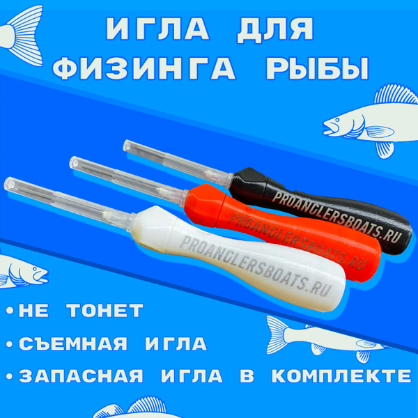 Игла для физинга рыбы белая - купить по выгодной цене в интернет ...
