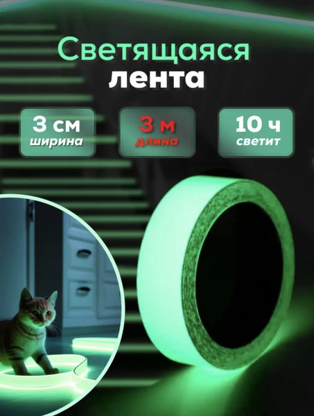 Умная светодиодная лента LEd Светящаяся в темноте клейкая лента ...