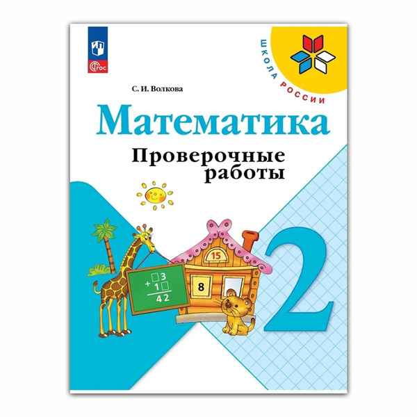 Математика. Проверочные работы. 2 класс | Волкова Светлана Ивановна ...