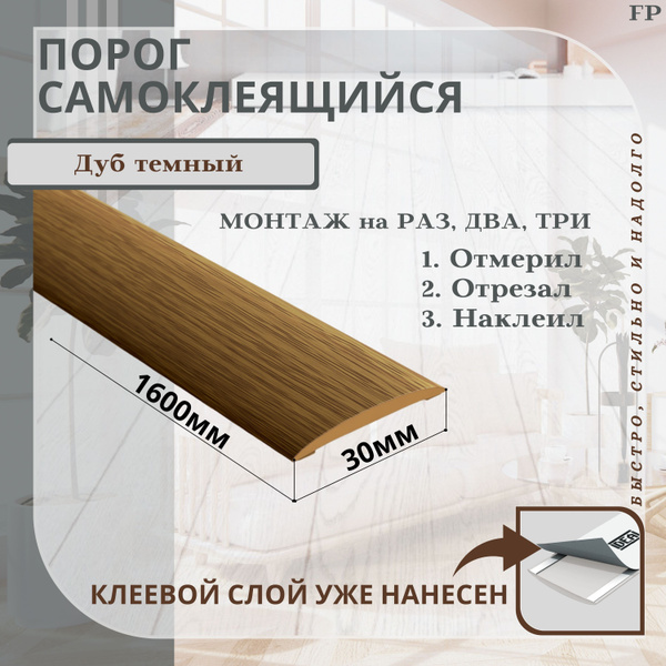 Порог самоклеящийся IDEAL(Идеал) коллекция ИЗИ для напольных покрытий ...