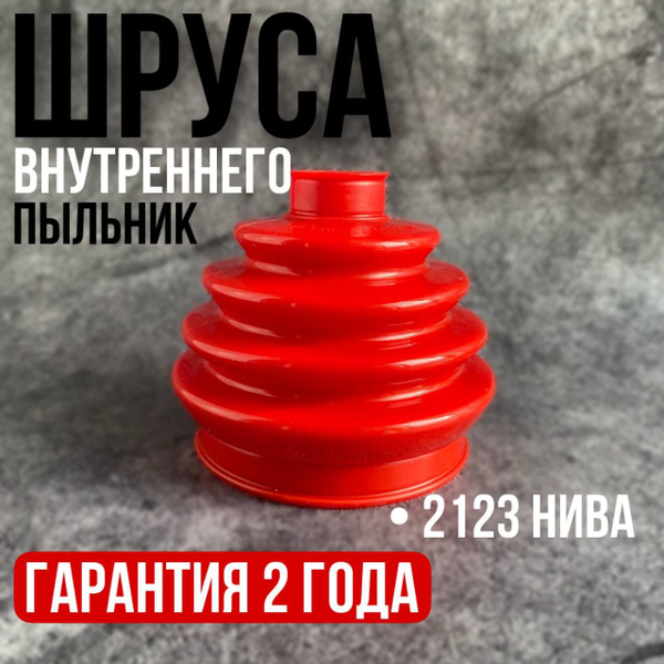 Пыльник ШРУСа внутренний ВАЗ 2123 НИВА - БР Пласт арт. 2123-2215068-08 ...