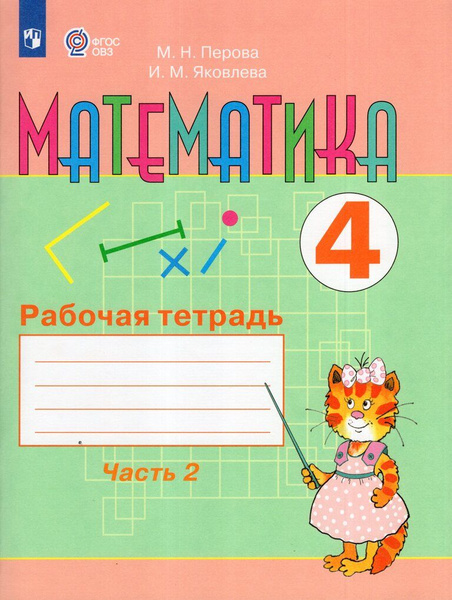 Математика. 4 класс. Рабочая тетрадь. Часть 2 (для обучающихся с ...