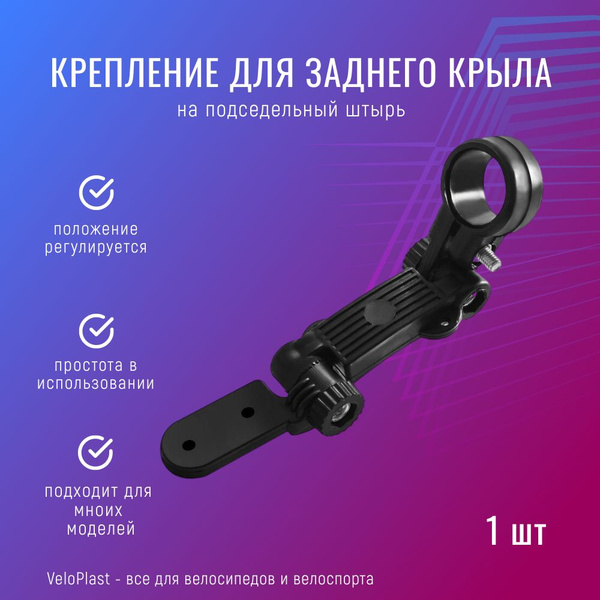 Крепление для заднего крыла на подседельный штырь - купить с доставкой ...