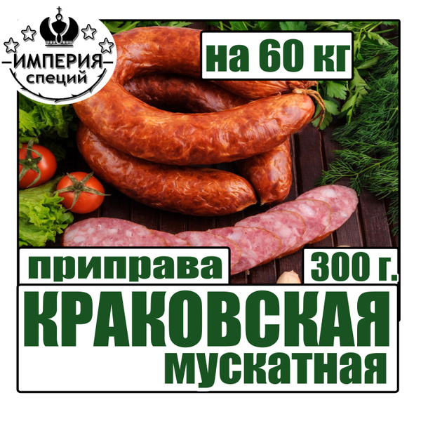 Приправа 300 г для краковской колбасы мускатная - купить с доставкой по ...