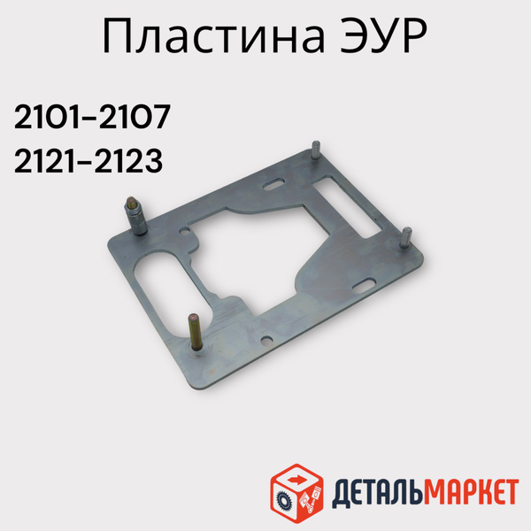 Переходная пластина ЭУР ВАЗ 2101-2107, 2121-2131 - ДЕТАЛЬМАРКЕТ арт ...
