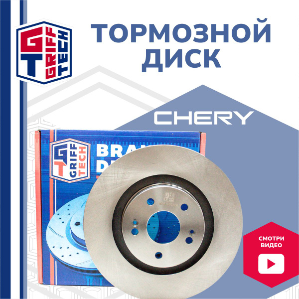 Диск тормозной передний для CHERY TIGGO 7 PRO , Чери Тигго 7 ПРО ...