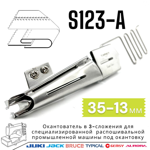 Окантователь для плоскошовной машины в три сложения S123-A (размер 35 ...