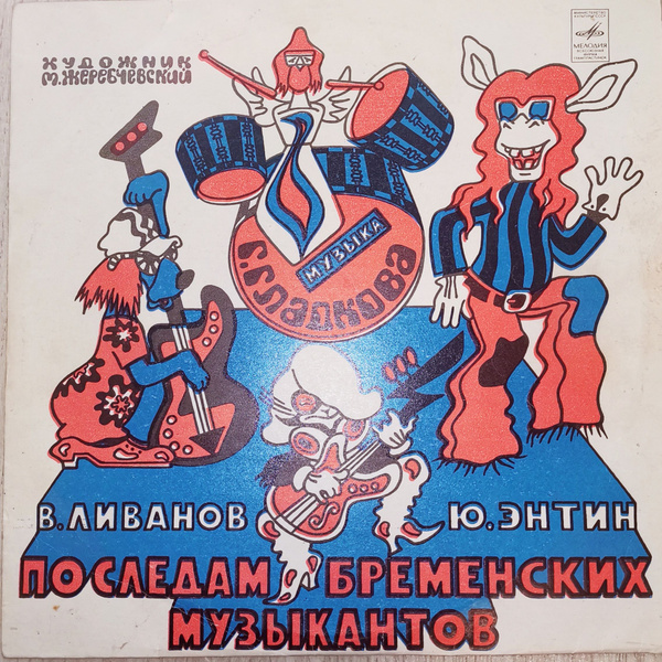 ПО СЛЕДАМ БРЕМЕНСКИХ МУЗЫКАНТОВ Пластинка виниловая винтаж - купить с ...