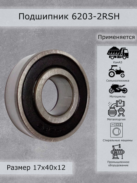Подшипник универсальный SKF 6203-2RSH - купить по выгодной цене в ...