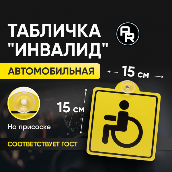 Табличка автомобильная Инвалид AZN07, 15 х 15 см, на присоске ...