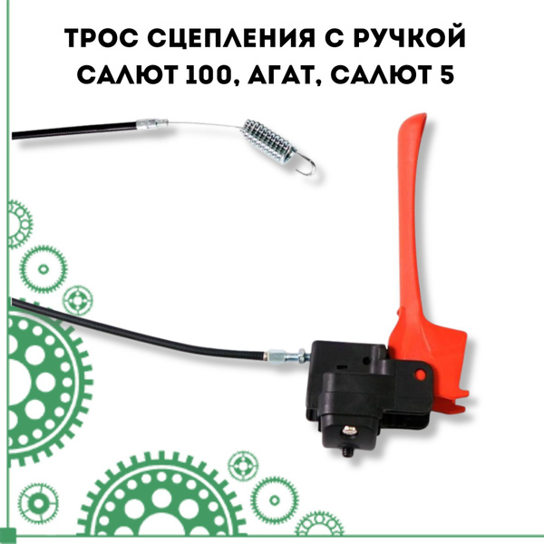 Оснастка для садовой техники Трос сцепления с ручкой Салют 100, Агат ...