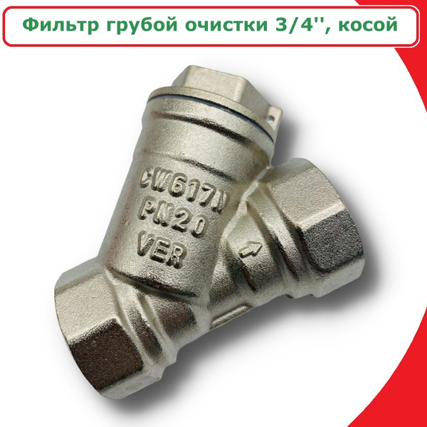 Фильтр косой грубой очистки 3/4'' VIEIR - купить в интернет-магазине ...