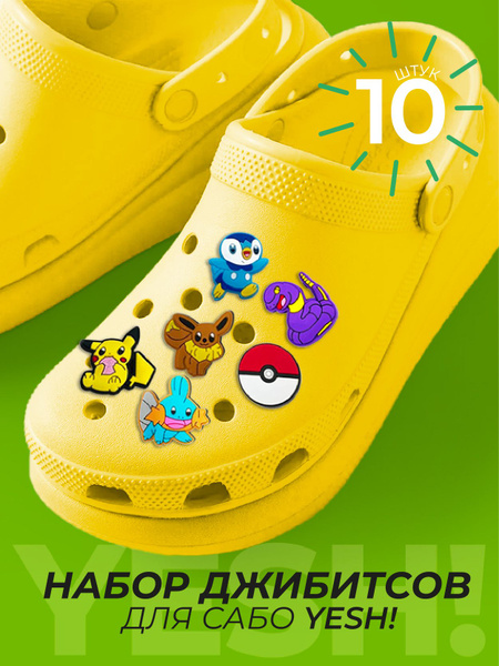 Джибитсы для crocs 10 шт, джибитсы "Покемоны" - купить с доставкой по ...