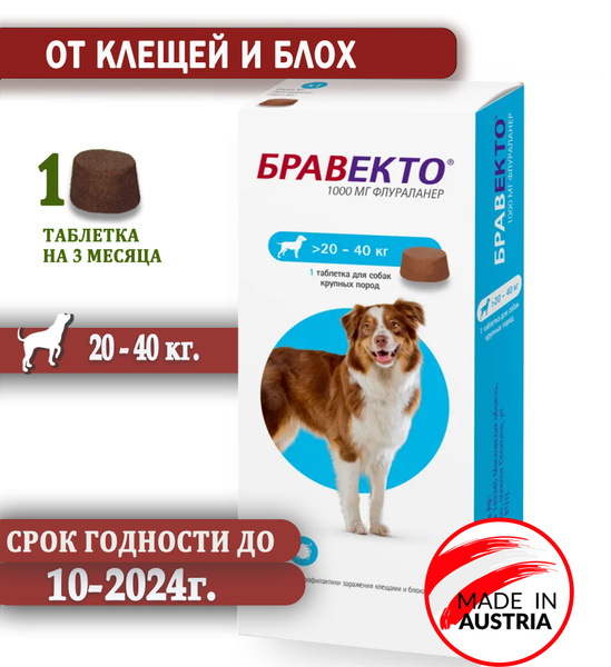 Бравекто таблетка для собак жевательная от блох и клещей 1000 мг, весом ...