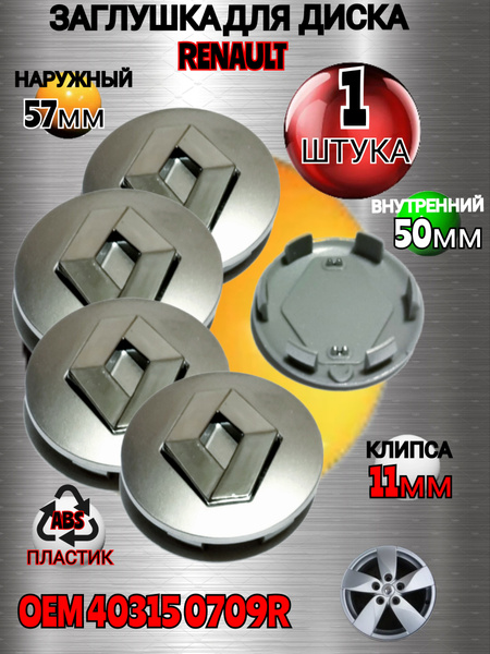 Заглушка диска/Колпачок ступицы литого диска для Renault Рено 57/50 ...