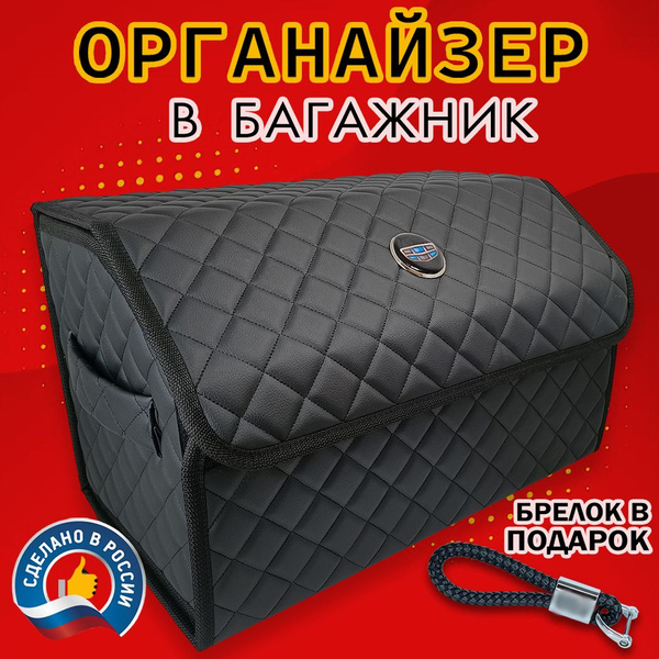 Органайзер в багажник авто GEELY (Джили) 50 см - подарок автомобилисту ...