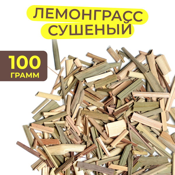 Лемонграсс чай, Лимонная трава (Цимбопогон, Лимонник, Сорго, приправа ...