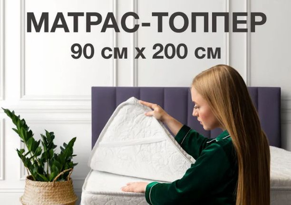 Топпер-наматрасник ecomfort Топпер на диван 90х200 на резинке, Даурия ...