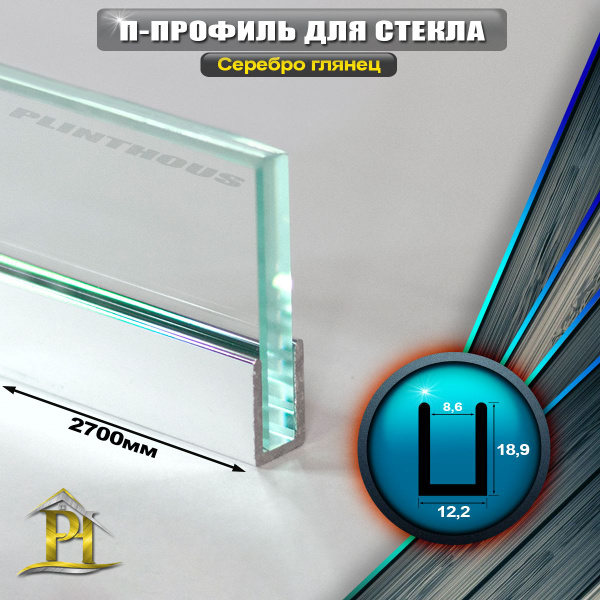 Профиль для плитки П-образ-18,9х12,2, арт. П-образи-КАЛОН-2.7м-Серебро ...