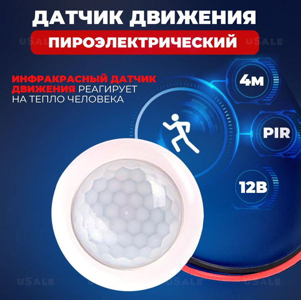 Пироэлектрический датчик движения (9-60В) - купить с доставкой по ...