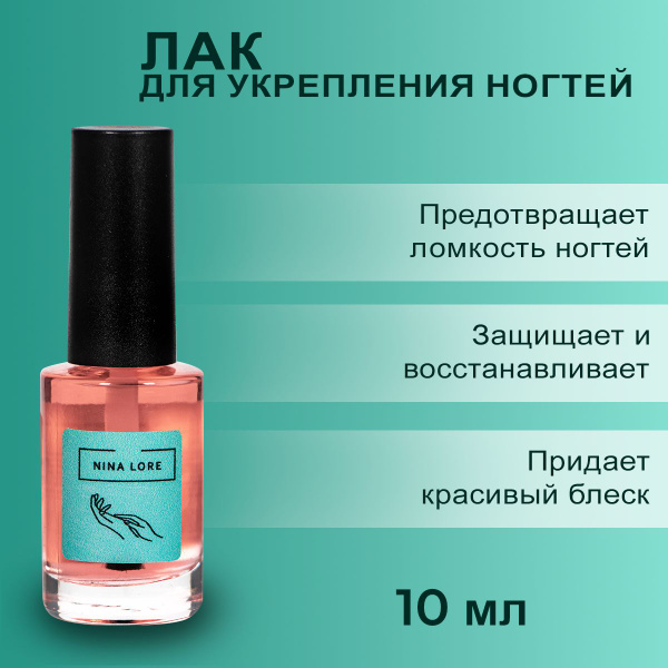 Лак для укрепления ломких ногтей, 10 мл - купить с доставкой по ...