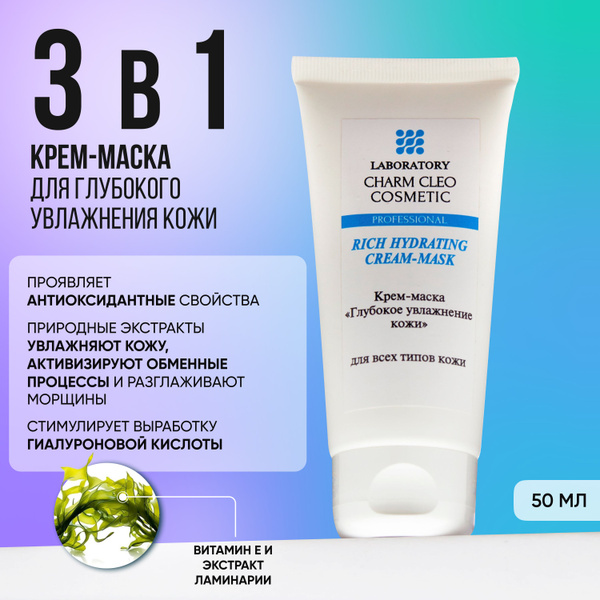 Charm Cleo Cosmetic Маска косметическая Очищение Для всех типов кожи ...