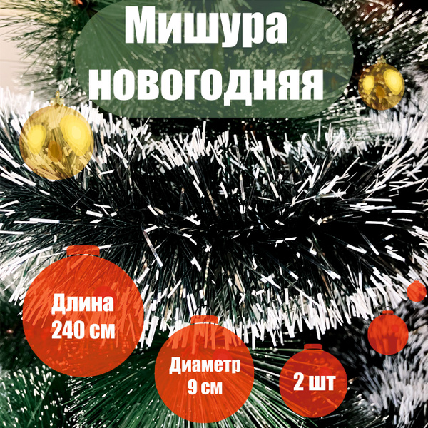 Мишура 100, 240 см, - купить по низкой цене в интернет-магазине OZON ...