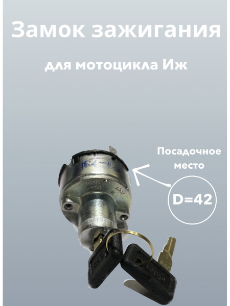 Замок зажигания для мотоцикла Иж - купить по низким ценам в интернет ...