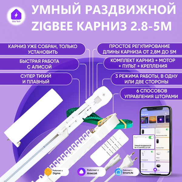 Умный раздвижной 2.8-5м карниз для Алисы Zigbee+RF: мотор + пульт, 6 ...