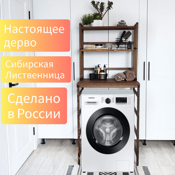 Открытый шкаф для ванной, Деревянный стеллаж для стиральной машинки ...