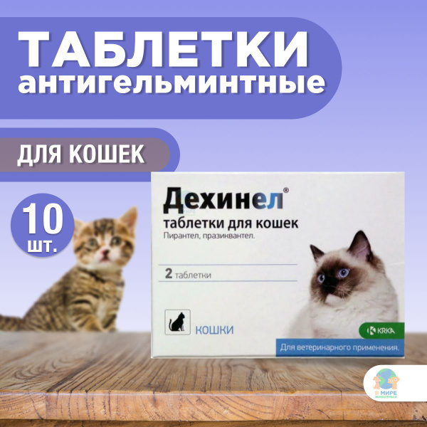 KPKA, Дехинел, антигельминтный препарат для кошек, 2 таблеток. Пирантел ...