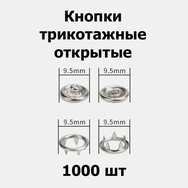 Кнопки рубашечные трикотажные открытые 9,5 мм никель (1000 шт) - купить ...