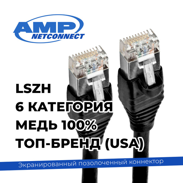 Кабель RJ-45 Ethernet AMP Netconnect PC CAT6 UTP LZ SR - купить по ...