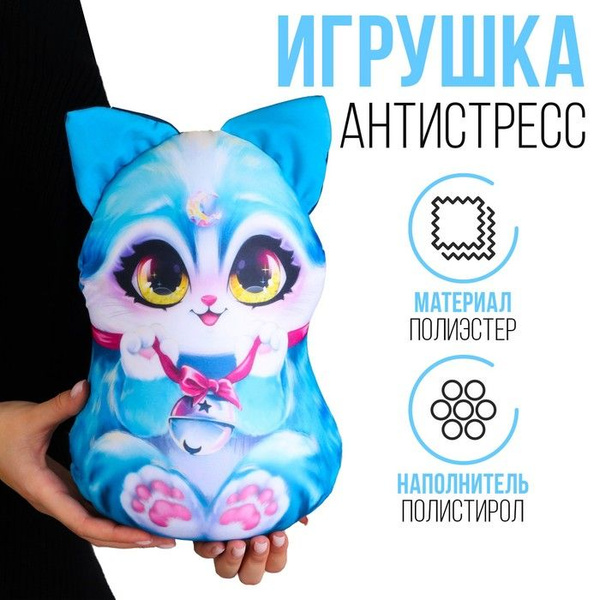 Антистресс игрушка "Котик", голубой - купить с доставкой по выгодным ...