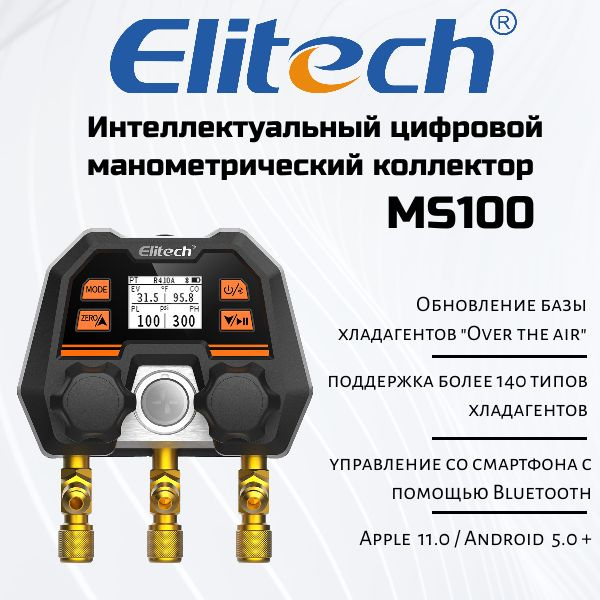 Elitech MS-100 Интеллектуальный цифровой манометрический коллектор .