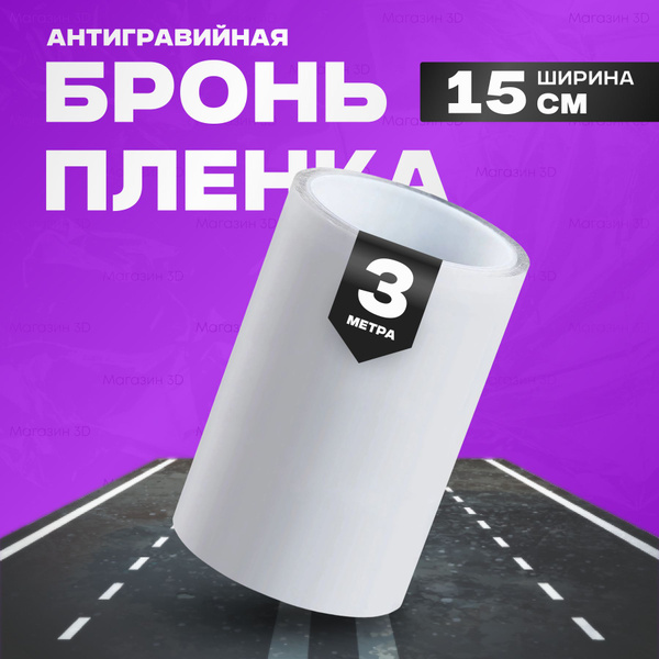 бронепленка на автомобиль / защитная пленка для автомобиля ...