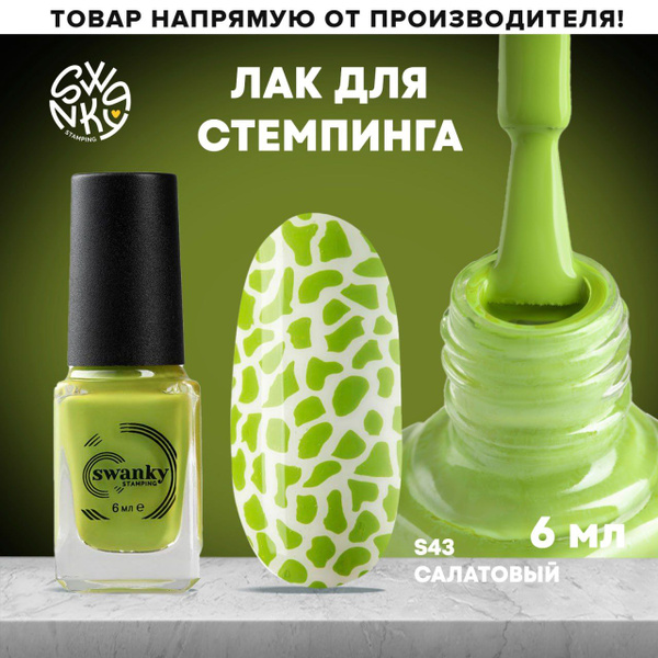 Лак для стемпинга S43 - Салатовый, 6 мл., Swanky Stamping - купить с ...