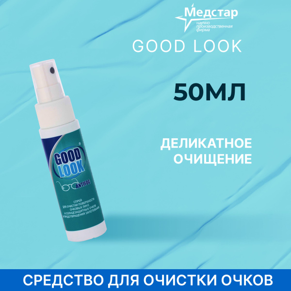 GOOD LOOK спрей для очков, антифог 50 мл купить на OZON по низкой цене ...