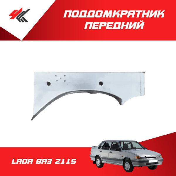 Поддомкратник задний правый LADA ВАЗ-2115 (1,8х0,8мм) с усилителем ...