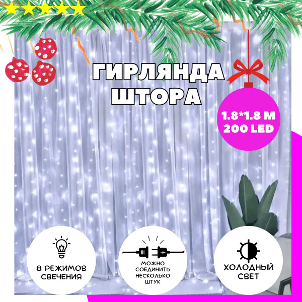 Гирлянда штора интерьерная, светодиодная LED гирлянда на окно 200LED ...