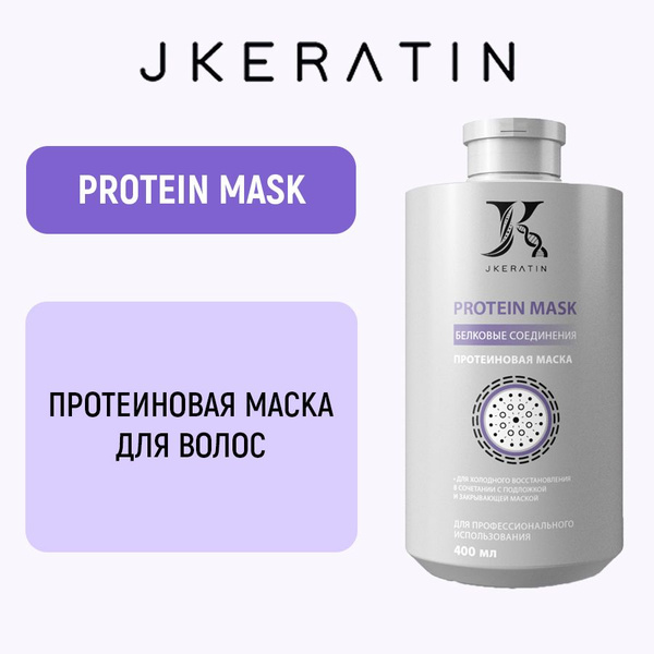 Jkeratin Protein Mask Протеиновая маска для волос - купить с доставкой ...
